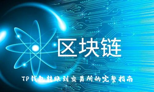 TP钱包转账到交易所的完整指南