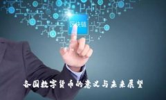 各国数字货币的意义与未来展望