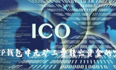 如何在TP钱包中无矿工费转出资金的完整指南