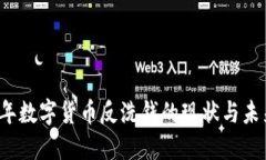 2022年数字货币反洗钱的现