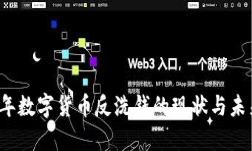 2022年数字货币反洗钱的现状与未来展望