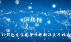 TP钱包充值安全性分析及使