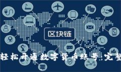 如何轻松开通数字货币账