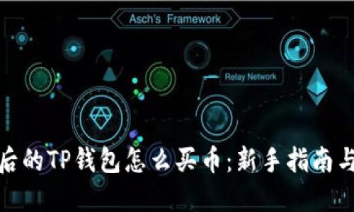 更新后的TP钱包怎么买币：新手指南与策略