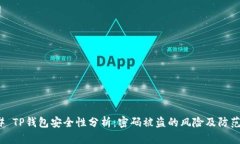 ### TP钱包安全性分析：密