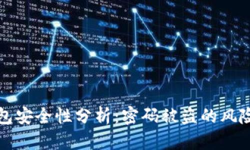 ### TP钱包安全性分析：密码被盗的风险及防范措施