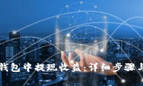 如何从以太坊钱包中提现收益：详细步骤与常见问题解析