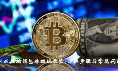 如何从以太坊钱包中提现