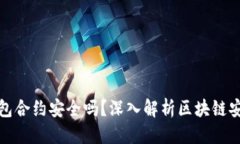 优质TP钱包合约安全吗？深入解析区块链安全性