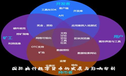 国际央行数字货币的发展与影响分析