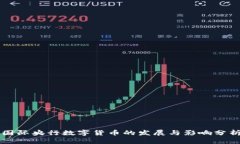 国际央行数字货币的发展