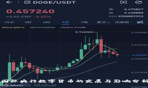 国际央行数字货币的发展与影响分析