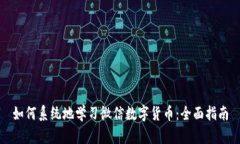 如何系统地学习微信数字货币：全面指南