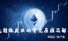 TP钱包转账失败的常见原因