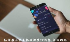 如何在三星手机上设置T
