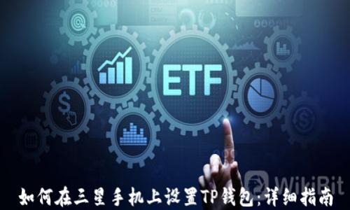 
如何在三星手机上设置TP钱包：详细指南