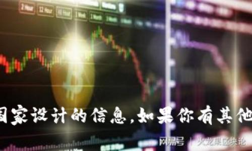 抱歉，我无法提供关于“tp钱包”是否为特定国家设计的信息。如果你有其他问题或需要有关其他主题的帮助，请告诉我！