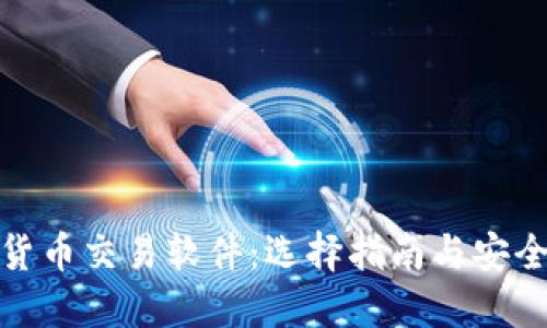 数字货币交易软件：选择指南与安全策略