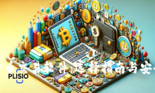 数字货币交易软件：选择指南与安全策略