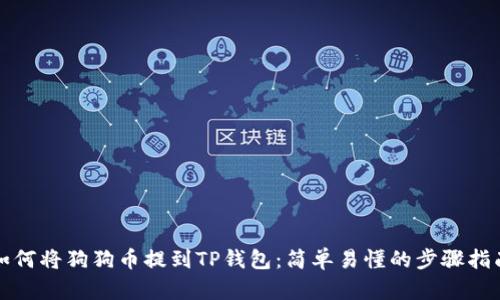 如何将狗狗币提到TP钱包：简单易懂的步骤指南