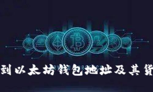 如何找到以太坊钱包地址及其货币信息