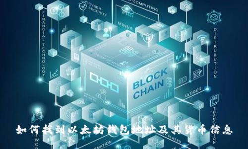 如何找到以太坊钱包地址及其货币信息