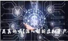 TP钱包显示的资产是真的吗？深入解析虚拟资产的