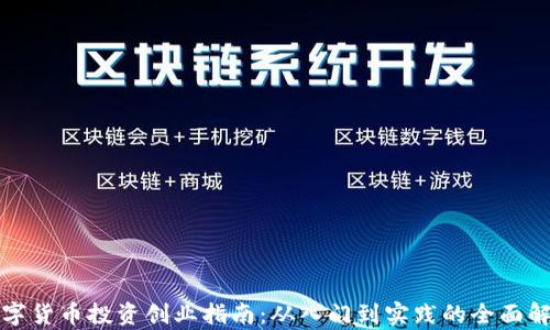 
数字货币投资创业指南：从入门到实践的全面解析