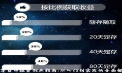 数字货币投资创业指南：