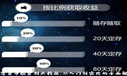 
数字货币投资创业指南：从入门到实践的全面解析