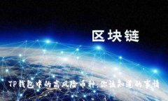 TP钱包中的高风险币种：你该知道的事情