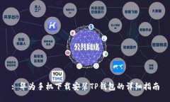 : 华为手机下载安装TP钱包