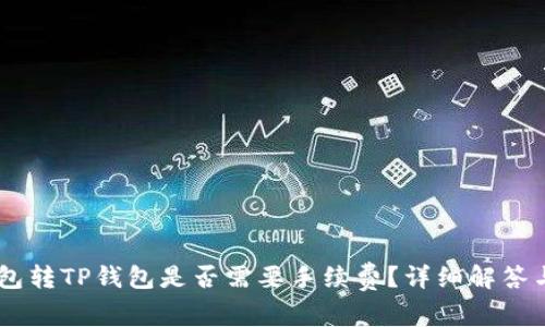 IM钱包转TP钱包是否需要手续费？详细解答与指南