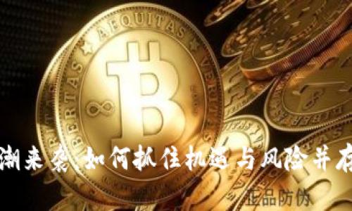 数字货币热潮来袭：如何抓住机遇与风险并存的投资机会？