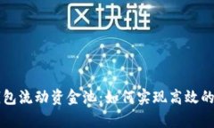 深入解析TP钱包流动资金池：如何实现高效的数字