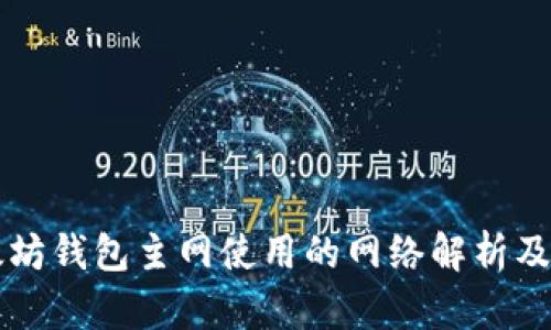 以太坊钱包主网使用的网络解析及指南