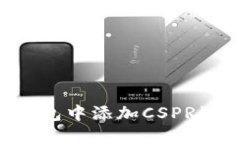 如何在TP钱包中添加CSPR链