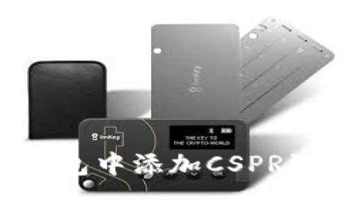 如何在TP钱包中添加CSPR链：详细指南