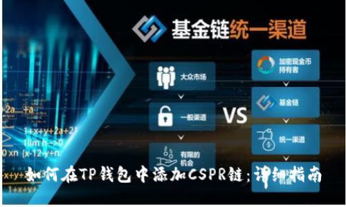 如何在TP钱包中添加CSPR链：详细指南