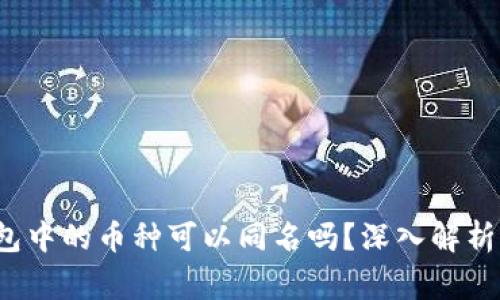  以太坊钱包中的币种可以同名吗？深入解析与常见误区