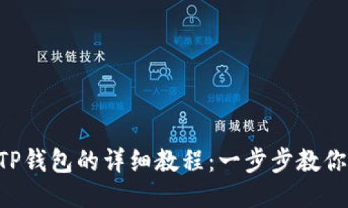 PIG币转TP钱包的详细教程：一步步教你轻松操作