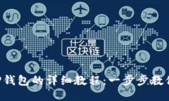PIG币转TP钱包的详细教程：