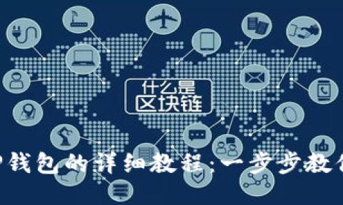 PIG币转TP钱包的详细教程：一步步教你轻松操作
