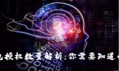 ### TP钱包授权数量解析：你需要知道的一切