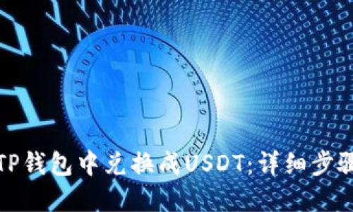 如何在TP钱包中兑换成USDT：详细步骤与技巧
