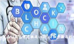 如何在TP钱包中兑换成USDT：详细步骤与技巧
