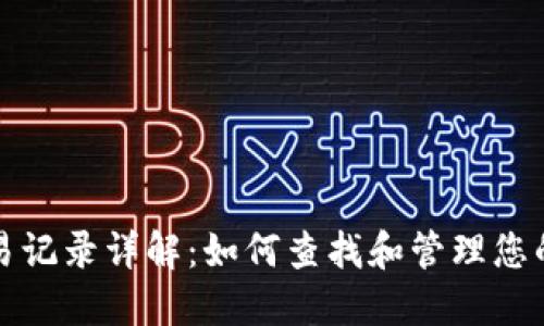 TP钱包交易记录详解：如何查找和管理您的数字资产