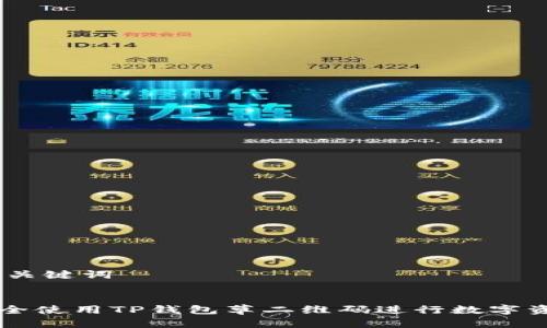 ## 和关键词


如何安全使用TP钱包草二维码进行数字资产交易