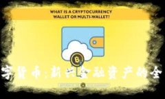 ATC数字货币：新兴金融资
