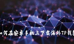 如何在安卓手机上下载海